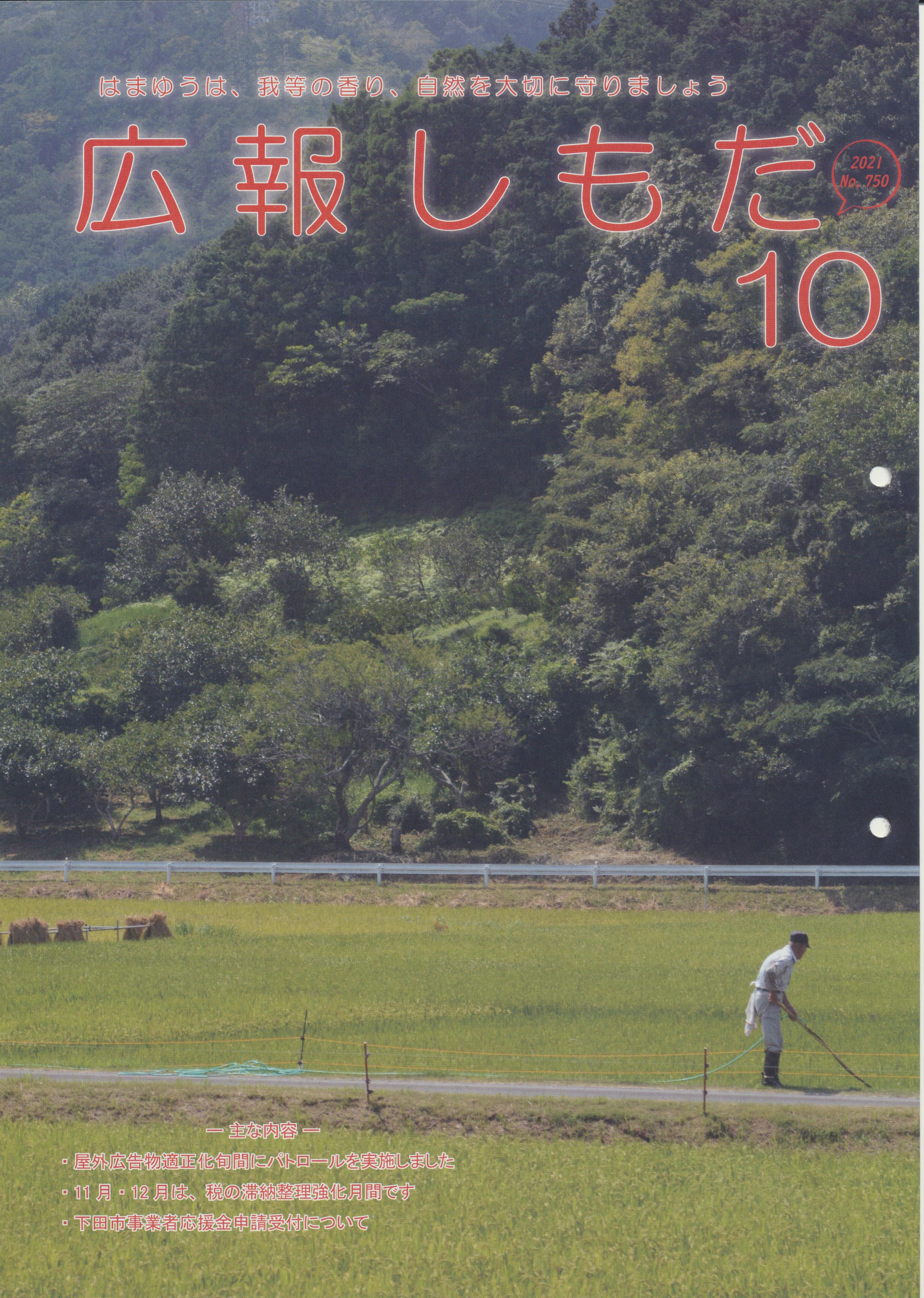 広報しもだ令和3年10月号表紙 